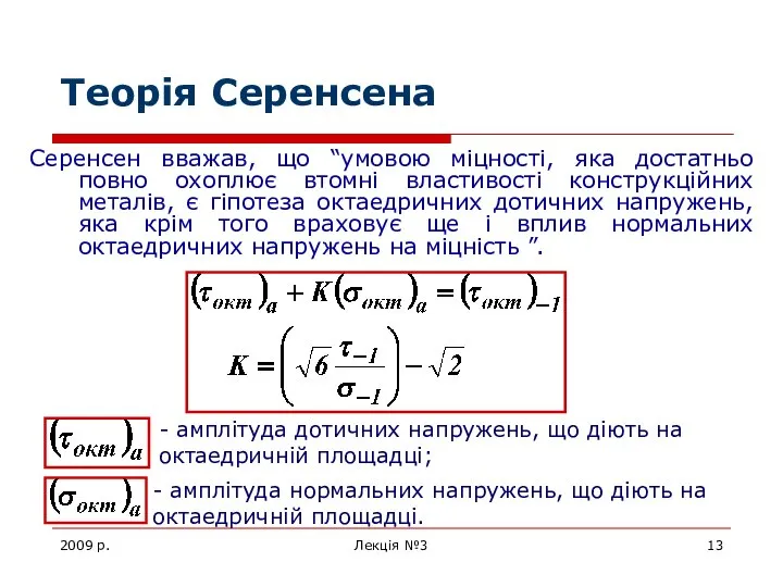 2009 р. Лекція №3 Теорія Серенсена Серенсен вважав, що “умовою міцності,