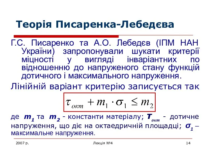 2007 р. Лекція №4 Теорія Писаренка-Лебедєва Г.С. Писаренко та А.О. Лебедєв