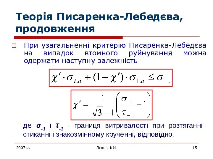 2007 р. Лекція №4 Теорія Писаренка-Лебедєва, продовження При узагальненні критерію Писаренка-Лебедєва