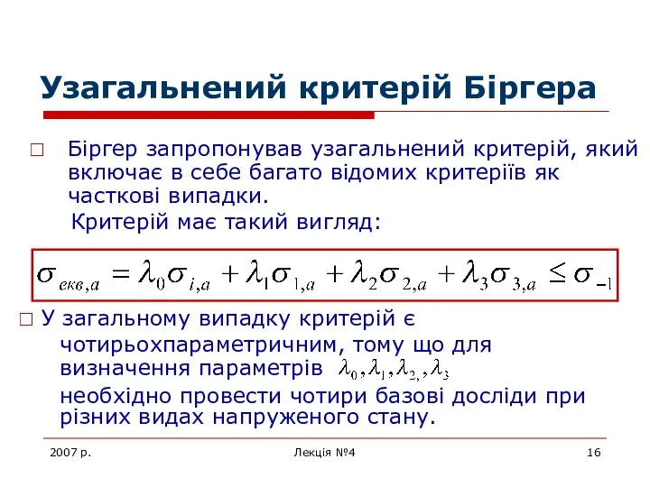 2007 р. Лекція №4 Узагальнений критерій Біргера Біргер запропонував узагальнений критерій,