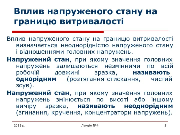 2012 р. Лекція №4 Вплив напруженого стану на границю витривалості Вплив