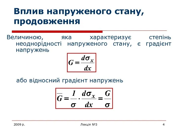 2009 р. Лекція №3 Вплив напруженого стану, продовження Величиною, яка характеризує