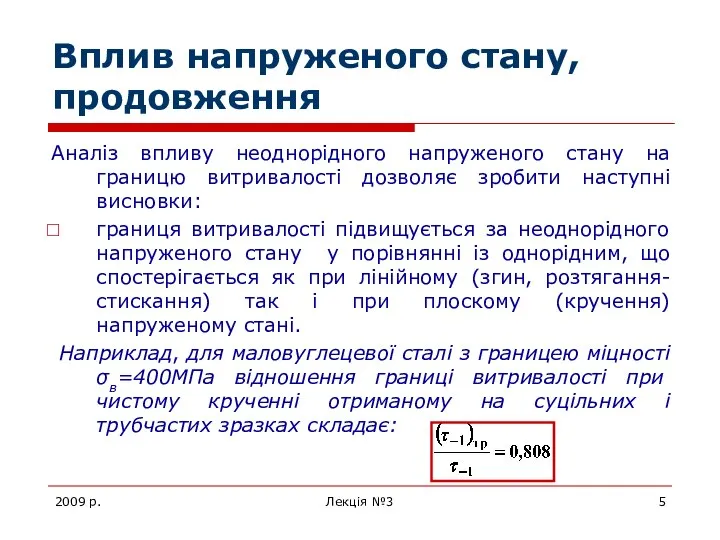 2009 р. Лекція №3 Вплив напруженого стану, продовження Аналіз впливу неоднорідного