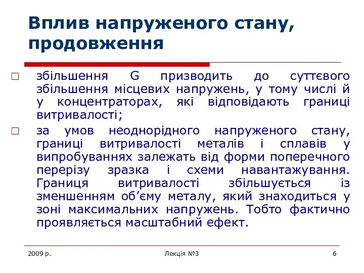 2009 р. Лекція №3 Вплив напруженого стану, продовження збільшення G призводить