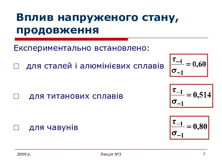 2009 р. Лекція №3 Вплив напруженого стану, продовження для сталей і алюмінієвих сплавів