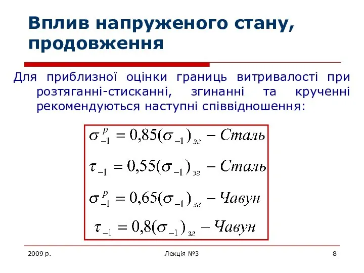 2009 р. Лекція №3 Вплив напруженого стану, продовження Для приблизної оцінки