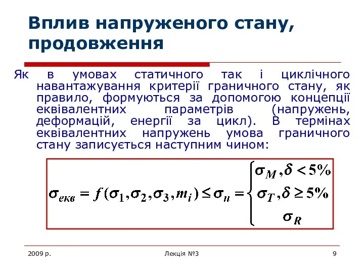 2009 р. Лекція №3 Вплив напруженого стану, продовження Як в умовах