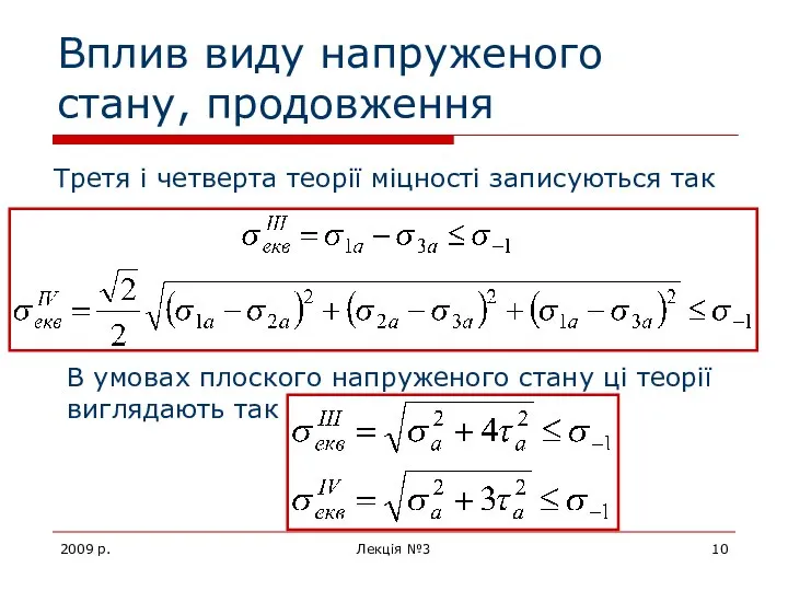 2009 р. Лекція №3 Вплив виду напруженого стану, продовження