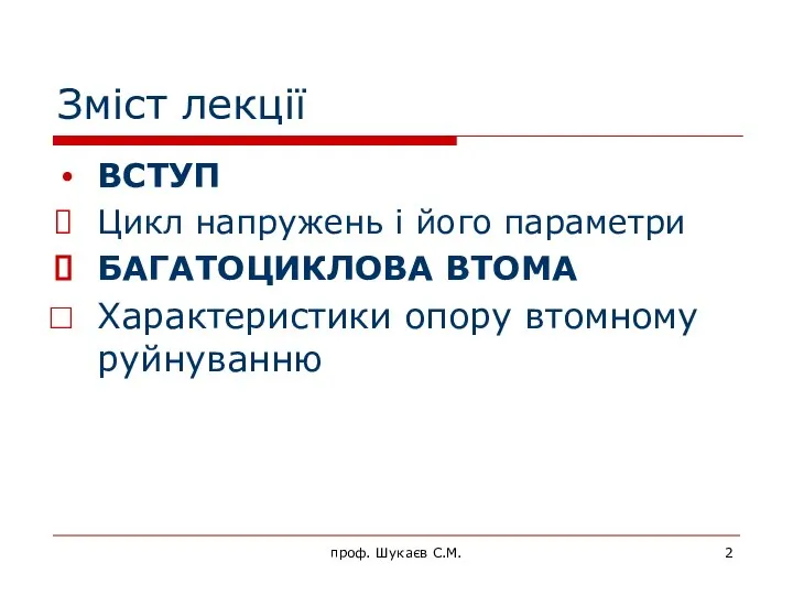 Зміст лекції ВСТУП Цикл напружень і його параметри БАГАТОЦИКЛОВА ВТОМА Характеристики