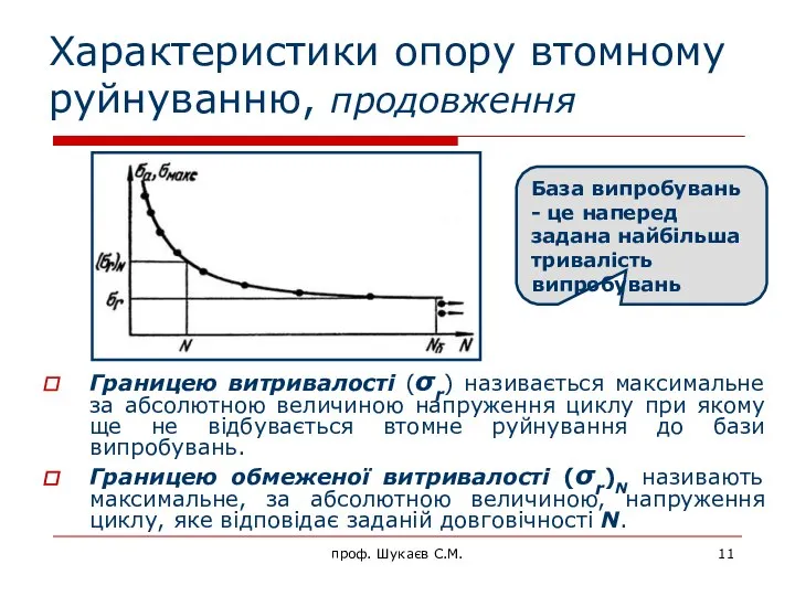 Характеристики опору втомному руйнуванню, продовження Границею витривалості (σr) називається максимальне за