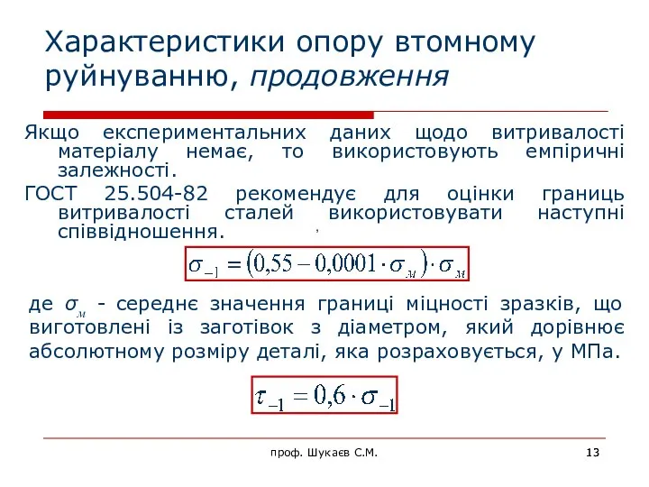 Характеристики опору втомному руйнуванню, продовження Якщо експериментальних даних щодо витривалості матеріалу