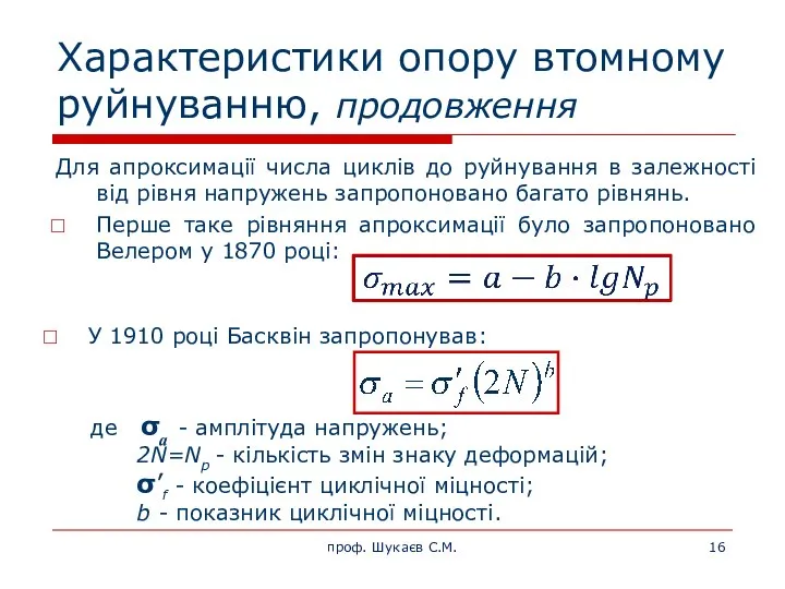 Характеристики опору втомному руйнуванню, продовження Для апроксимації числа циклів до руйнування