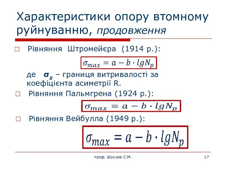 Характеристики опору втомному руйнуванню, продовження Рівняння Штромейєра (1914 р.): де σR