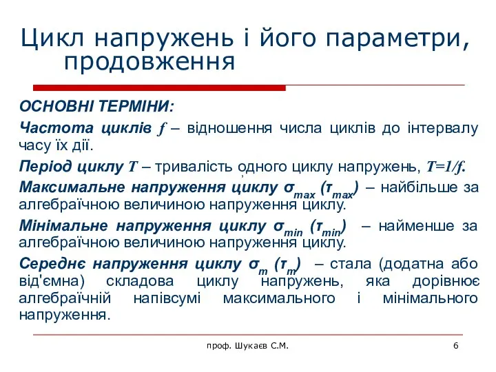 Цикл напружень і його параметри, продовження , ОСНОВНІ ТЕРМІНИ: Частота циклів