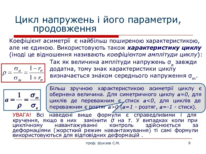 Цикл напружень і його параметри, продовження , Коефіцієнт асиметрії є найбільш