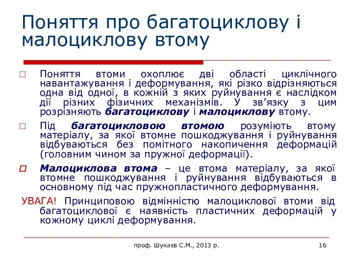 Поняття про багатоциклову і малоциклову втому Поняття втоми охоплює дві області