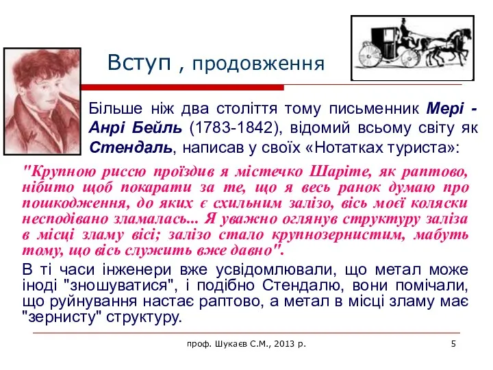 Вступ , продовження "Крупною риссю проїздив я містечко Шаріте, як раптово,