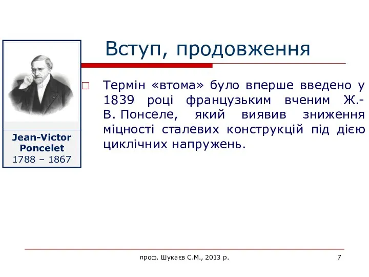 Вступ, продовження Термін «втома» було вперше введено у 1839 році французьким