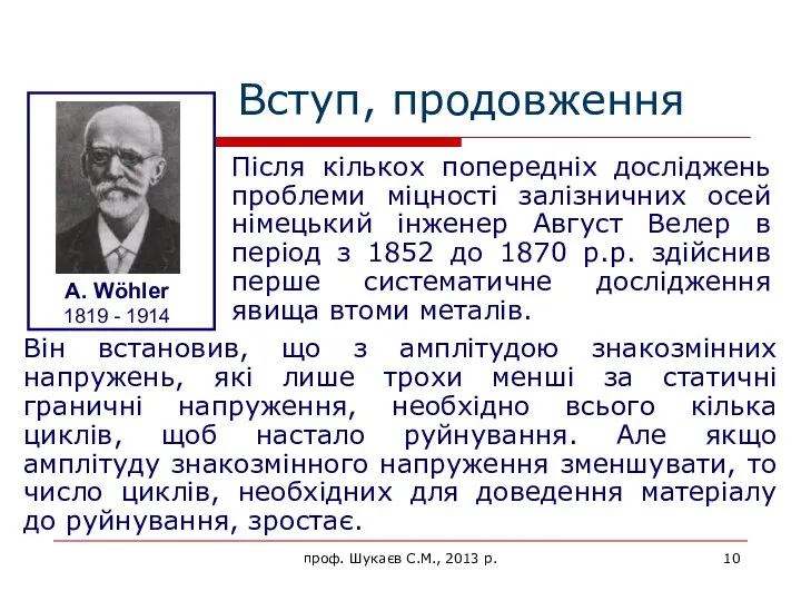 Вступ, продовження Він встановив, що з амплітудою знакозмінних напружень, які лише