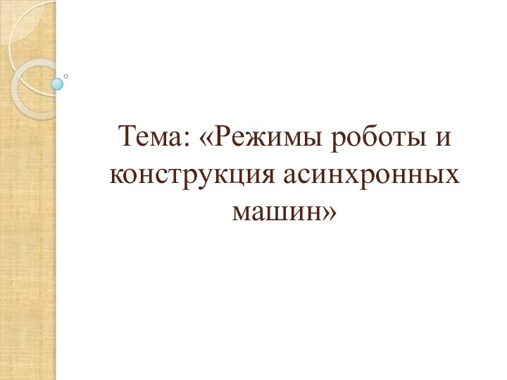 Тема: «Режимы роботы и конструкция асинхронных машин»