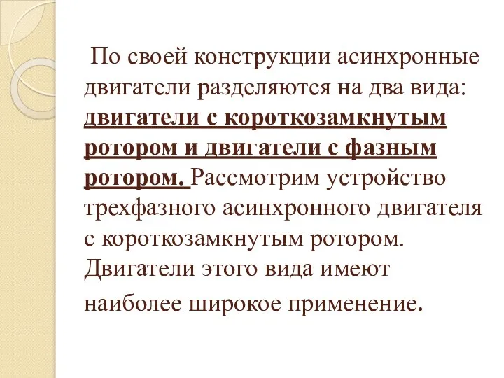 По своей конструкции асинхронные двигатели разделяются на два вида: двигатели с