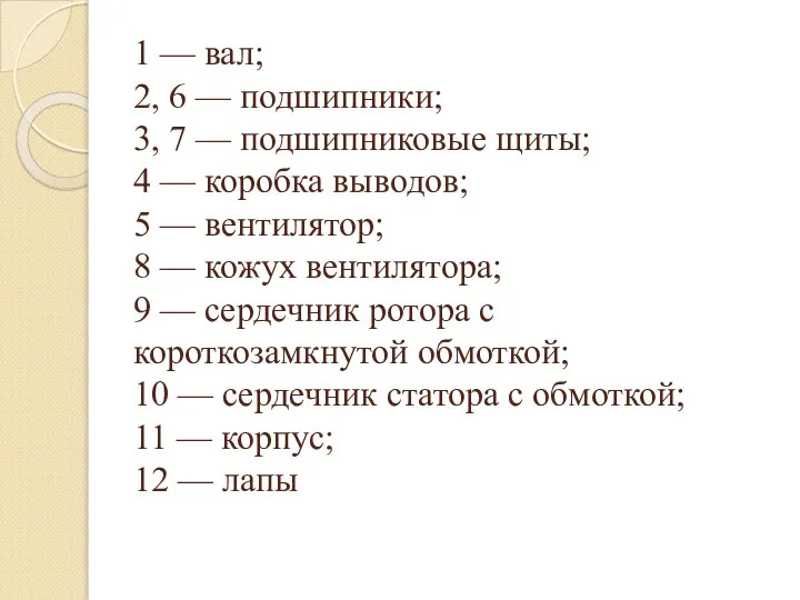 1 — вал; 2, 6 — подшипники; 3, 7 — подшипниковые