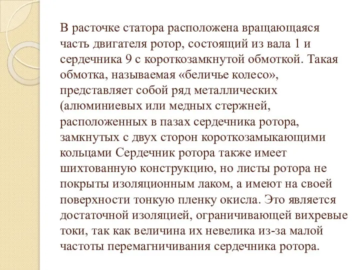 В расточке статора расположена вращающаяся часть двигателя ротор, состоящий из вала