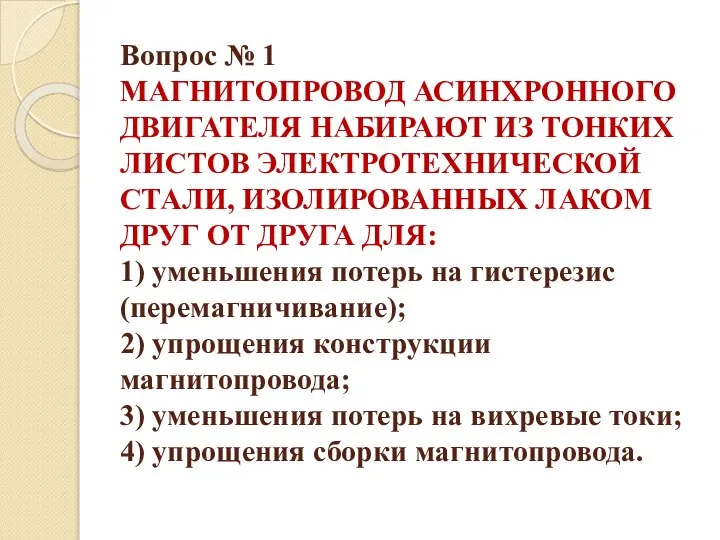 Вопрос № 1 МАГНИТОПРОВОД АСИНХРОННОГО ДВИГАТЕЛЯ НАБИРАЮТ ИЗ ТОНКИХ ЛИСТОВ ЭЛЕКТРОТЕХНИЧЕСКОЙ