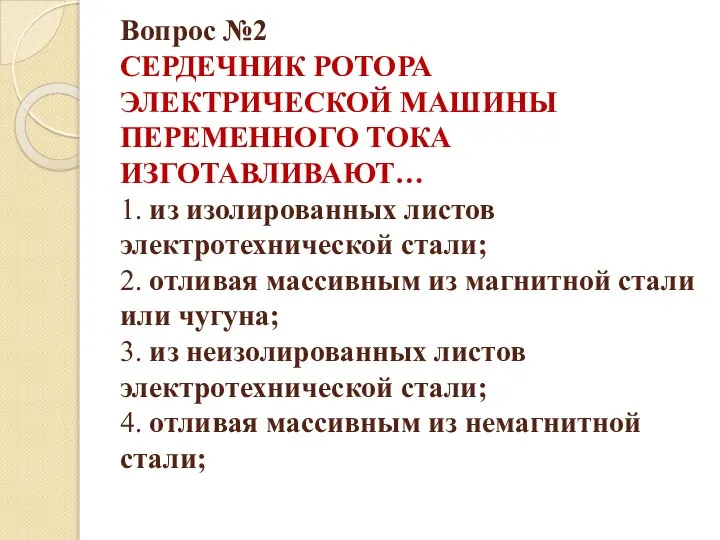 Вопрос №2 СЕРДЕЧНИК РОТОРА ЭЛЕКТРИЧЕСКОЙ МАШИНЫ ПЕРЕМЕННОГО ТОКА ИЗГОТАВЛИВАЮТ… 1. из