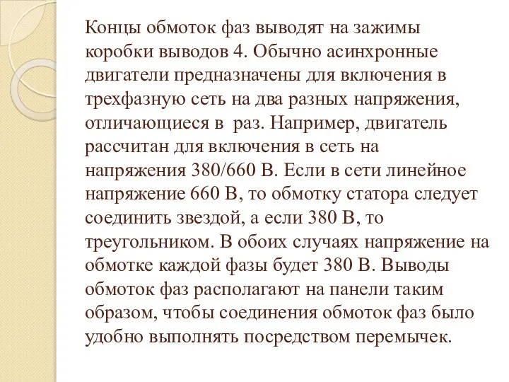 Концы обмоток фаз выводят на зажимы коробки выводов 4. Обычно асинхронные