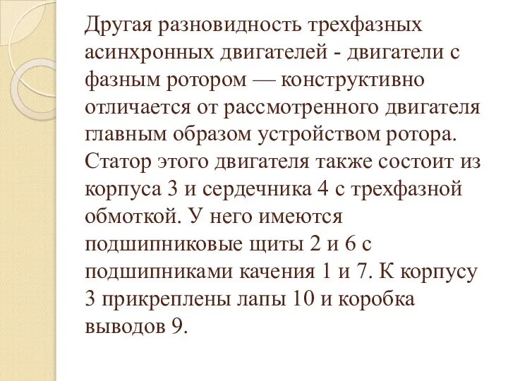 Другая разновидность трехфазных асинхронных двигателей - двигатели с фазным ротором —