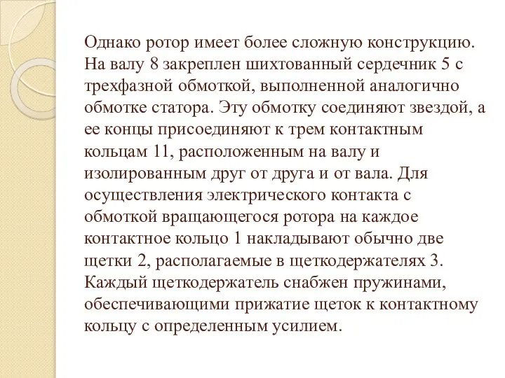 Однако ротор имеет более сложную конструкцию. На валу 8 закреплен шихтованный