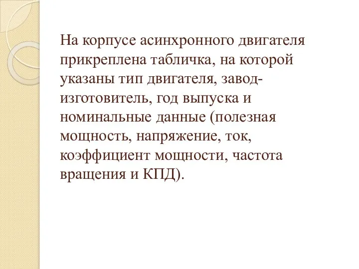 На корпусе асинхронного двигателя прикреплена табличка, на которой указаны тип двигателя,