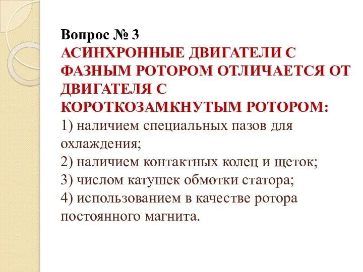 Вопрос № 3 АСИНХРОННЫЕ ДВИГАТЕЛИ С ФАЗНЫМ РОТОРОМ ОТЛИЧАЕТСЯ ОТ ДВИГАТЕЛЯ