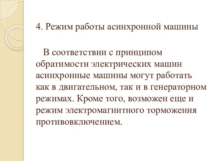 4. Режим работы асинхронной машины В соответствии с принципом обратимости электрических