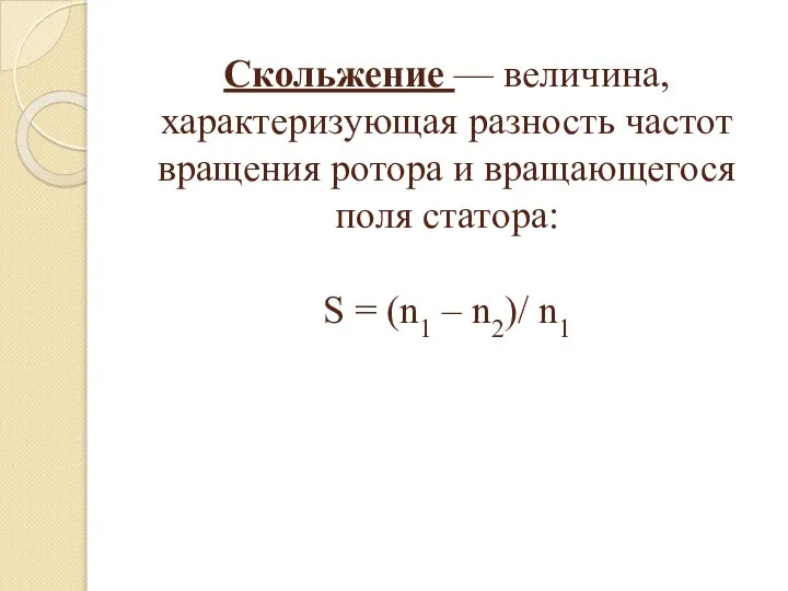 Скольжение — величина, характеризующая разность частот вращения ротора и вращающегося поля