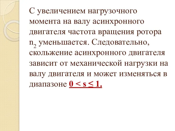 С увеличением нагрузочного момента на валу асинхронного двигателя частота вращения ротора