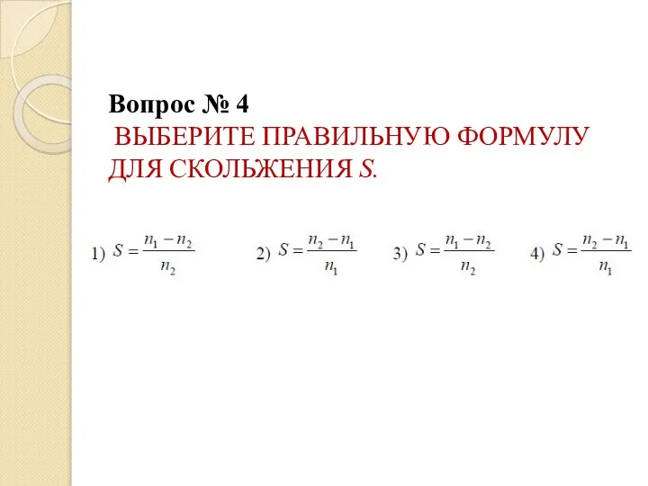 Вопрос № 4 ВЫБЕРИТЕ ПРАВИЛЬНУЮ ФОРМУЛУ ДЛЯ СКОЛЬЖЕНИЯ S.