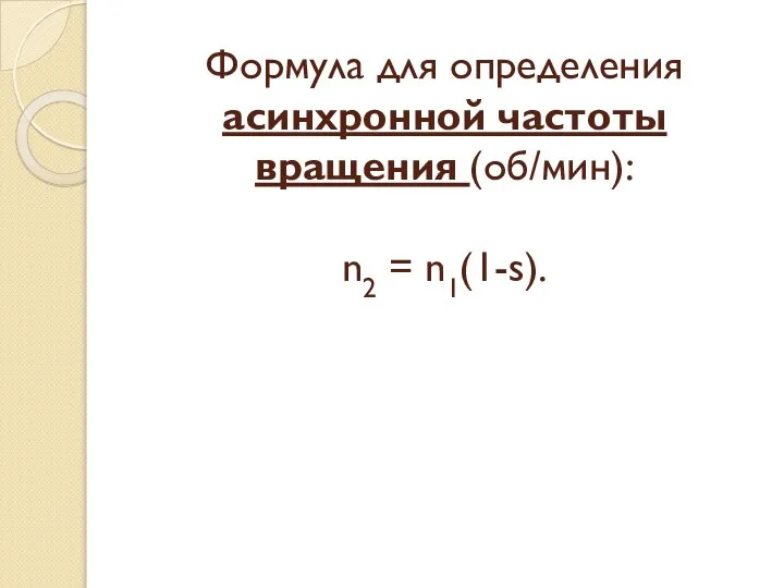 Формула для определения асинхронной частоты вращения (об/мин): n2 = n1(1-s).