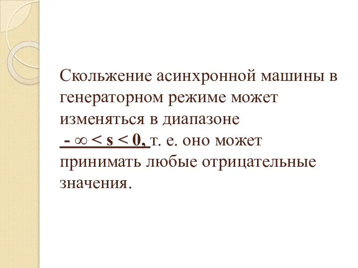 Скольжение асинхронной машины в генераторном режиме может изменяться в диапазоне - ∞