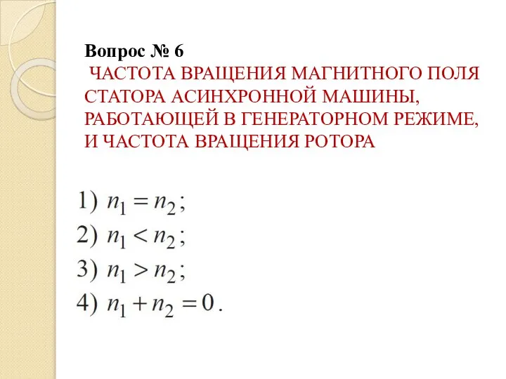 Вопрос № 6 ЧАСТОТА ВРАЩЕНИЯ МАГНИТНОГО ПОЛЯ СТАТОРА АСИНХРОННОЙ МАШИНЫ, РАБОТАЮЩЕЙ