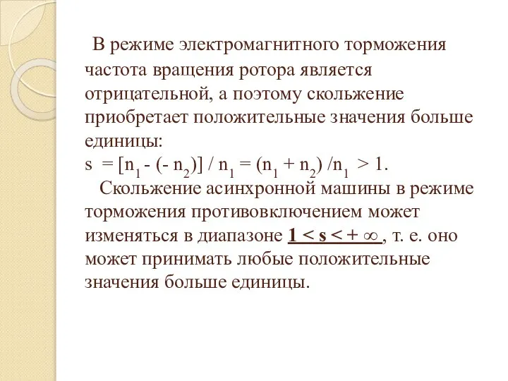 В режиме электромагнитного торможения частота вращения ротора является отрицательной, а поэтому