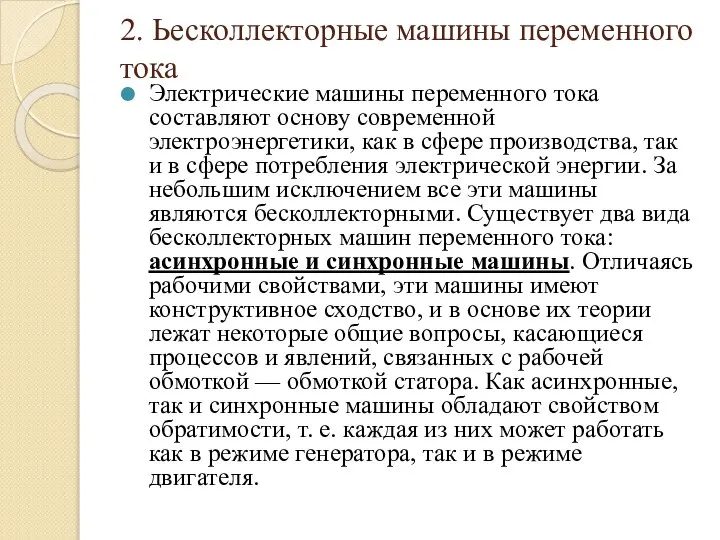 2. Ьесколлекторные машины переменного тока Электрические машины переменного тока составляют основу