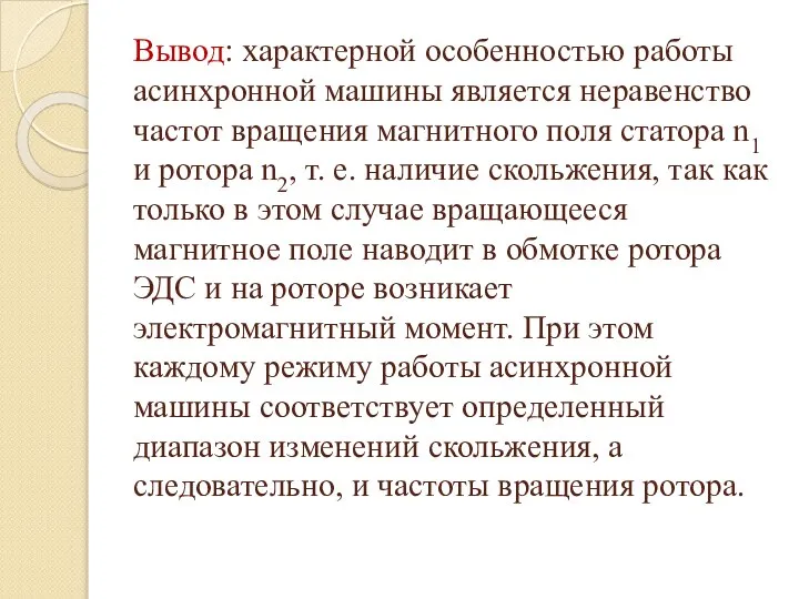 Вывод: характерной особенностью работы асинхронной машины является неравенство частот вращения магнитного