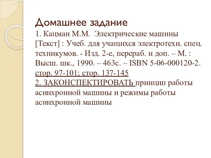 Домашнее задание 1. Кацман М.М. Электрические машины [Текст] : Учеб. для