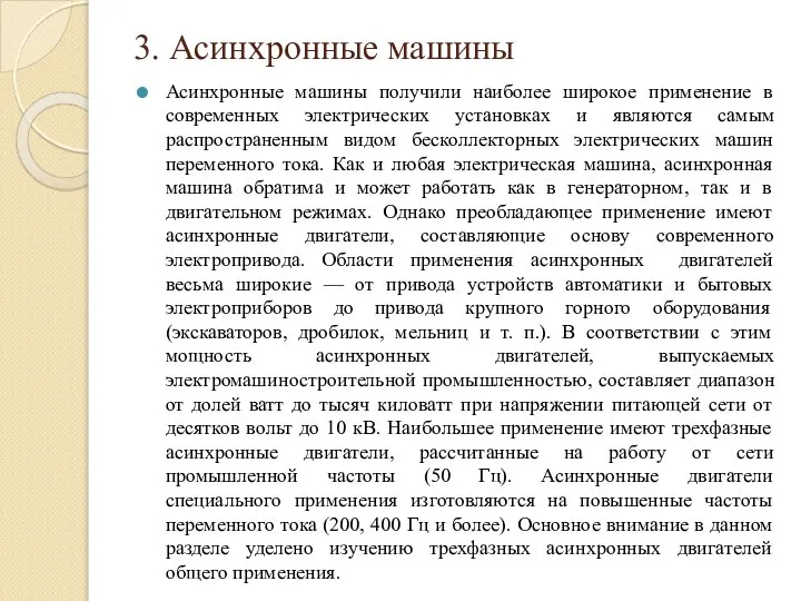 3. Асинхронные машины Асинхронные машины получили наиболее широкое применение в современных