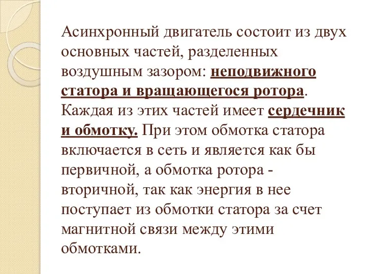 Асинхронный двигатель состоит из двух основных частей, разделенных воздушным зазором: неподвижного