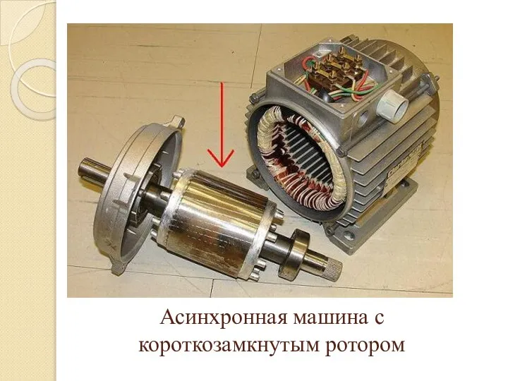 Асинхронная машина с короткозамкнутым ротором