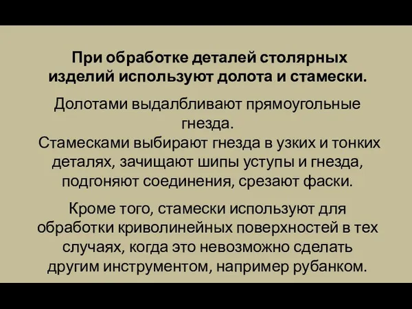 При обработке деталей столярных изделий используют долота и стамески. Долотами выдалбливают