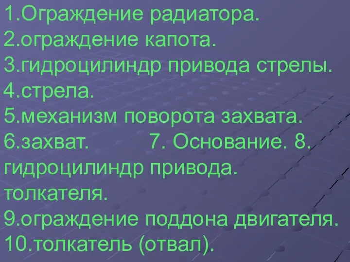 1.Ограждение радиатора. 2.ограждение капота. 3.гидроцилиндр привода стрелы. 4.стрела. 5.механизм поворота захвата.